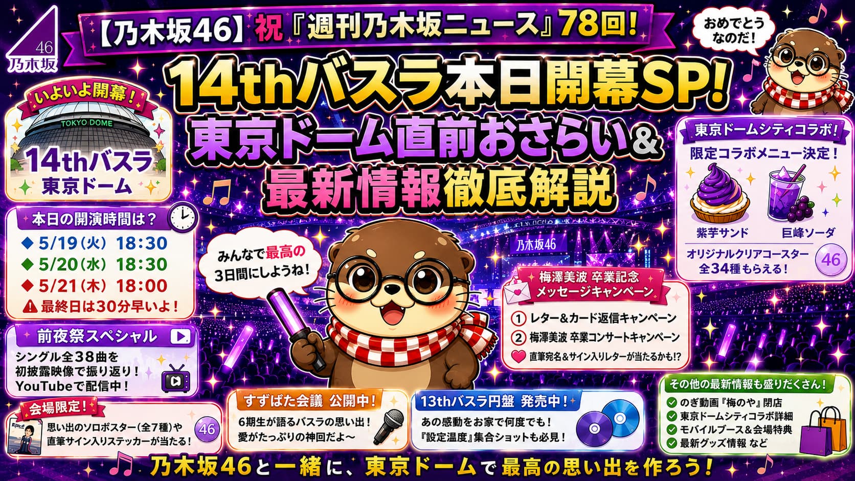 週刊乃木坂ニュース』78回！14thバスラ本日開幕SP！東京ドーム直前お 